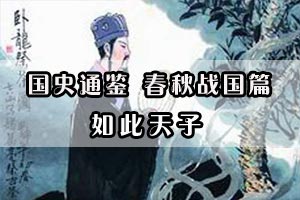 国史通鉴 春秋战国篇如此天子
