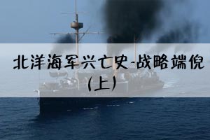 北洋海军兴亡史-战略端倪（上）