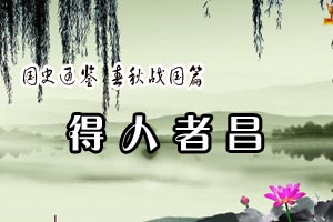 国史通鉴 春秋战国篇得人者昌