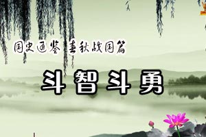 国史通鉴 春秋战国篇斗智斗勇