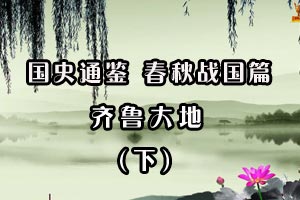 齐鲁大地（下）