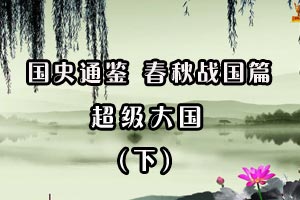 超级大国（下）