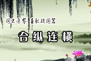 国史通鉴 春秋战国篇合纵连横