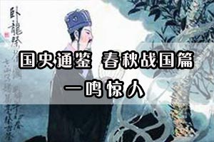 国史通鉴 春秋战国篇一鸣惊人