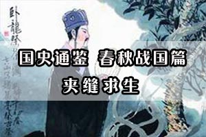 国史通鉴 春秋战国篇夹缝求生