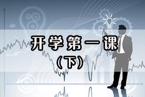 开学第一课（下）