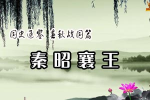 国史通鉴 春秋战国篇秦昭襄王