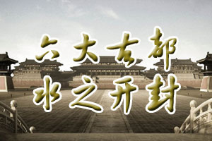 六大古都水之开封