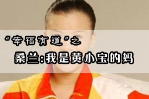 幸福有道桑兰：我是黄小宝的妈
