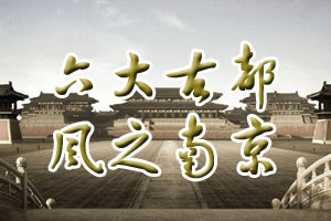 六大古都风之南京