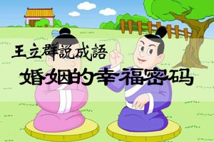 王立群说成语婚姻的幸福密码