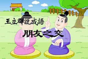 王立群说成语朋友之交