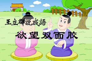 王立群说成语欲望双面胶