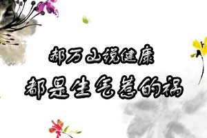 郝万山说健康都是生气惹的祸