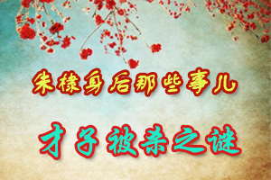 朱棣身后那些事儿才子被杀之谜