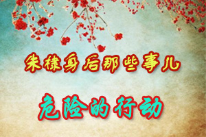 朱棣身后那些事儿危险的行动