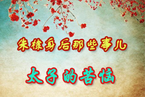 朱棣身后那些事儿太子的苦恼