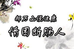 郝万山说健康情困断肠人