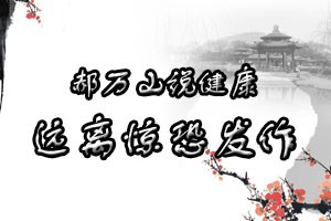 郝万山说健康远离惊恐发作