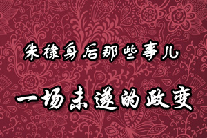 朱棣身后那些事儿一场未遂的政变
