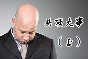 头顶大事（上）