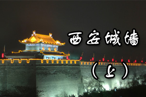 西安城墙（上）