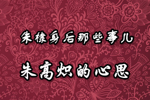 朱棣身后那些事儿朱高炽的心思