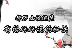 郝万山说健康女人的重要事