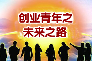 创业青年未来之路