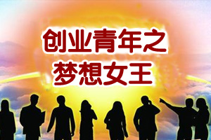 创业青年梦想女王