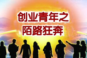 创业青年陌路狂奔