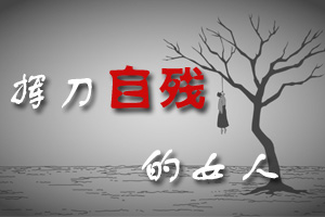 挥刀自残的女人