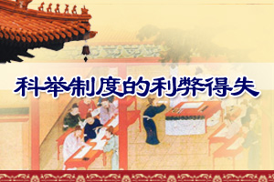 科举制度的利弊得失