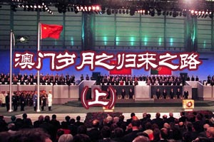 澳门岁月之归来之路（上）