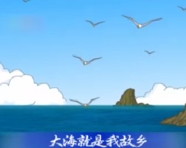 大海啊故乡(A版)