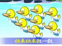 数鸭子(A版)
