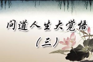 问道人生大觉悟（三）