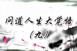 问道人生大觉悟（九）