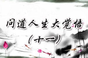 问道人生大觉悟（十一）