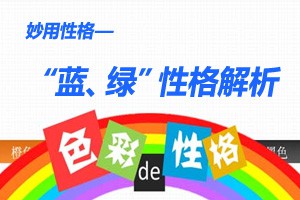 妙用性格“蓝、绿”性格解析