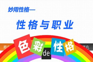 妙用性格性格与职业