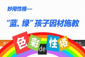 妙用性格“蓝、绿”孩子因材施教