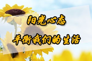 阳光心态平衡我们的生活