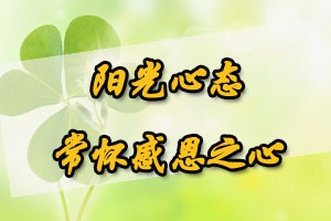 阳光心态常怀感恩之心
