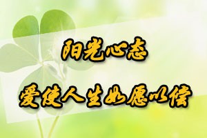 阳光心态爱使人生如愿以偿