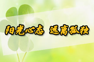 阳光心态远离孤独