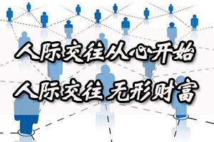 人际交往从心开始人际交往 无形财富