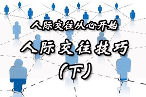 人际交往从心开始人际交往技巧（下）
