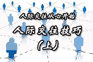 人际交往从心开始人际交往技巧（上）