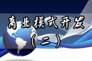 商业模式开发（二）